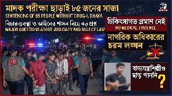 চিকিৎসাগত পরীক্ষা ছাড়াই ঢালাও সাজা: নাগরিক অধিকার ও ন্যায়বিচারের চরম লঙ্ঘন